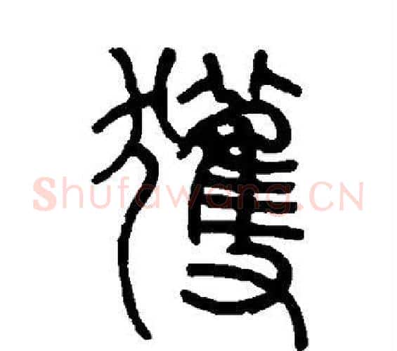 获字邓石如毛笔篆书书法写法,摘自邓石如毛笔篆书书法作品