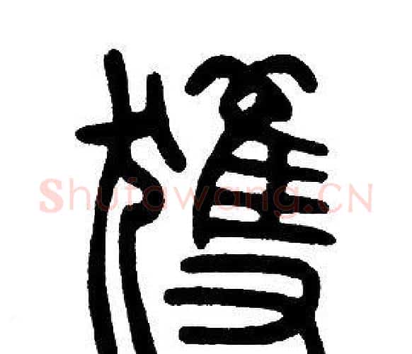 獲字邓石如毛笔篆书书法写法,摘自邓石如毛笔篆书书法作品