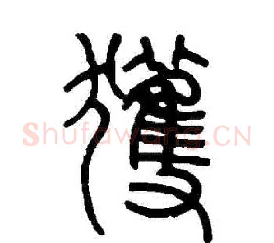穫字邓石如毛笔篆书书法写法,摘自邓石如毛笔篆书书法作品