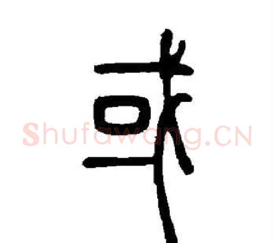 或字邓石如毛笔篆书书法写法,摘自邓石如毛笔篆书书法作品