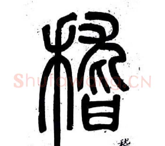 稽字邓石如毛笔篆书书法写法,摘自弟子职