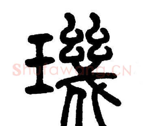 璣字邓石如毛笔篆书书法写法,摘自邓石如毛笔篆书书法作品