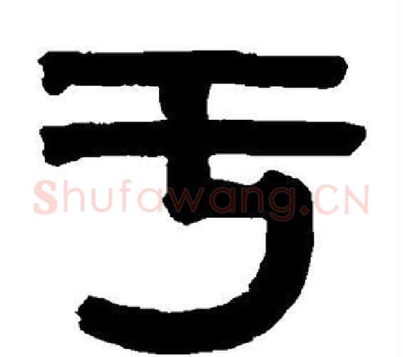 于字伊秉绶毛笔篆书书法写法,摘自伊秉绶毛笔篆书书法作品