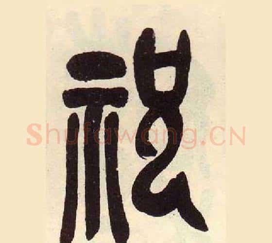 祝字吴昌硕毛笔篆书书法写法,摘自临石鼓文册