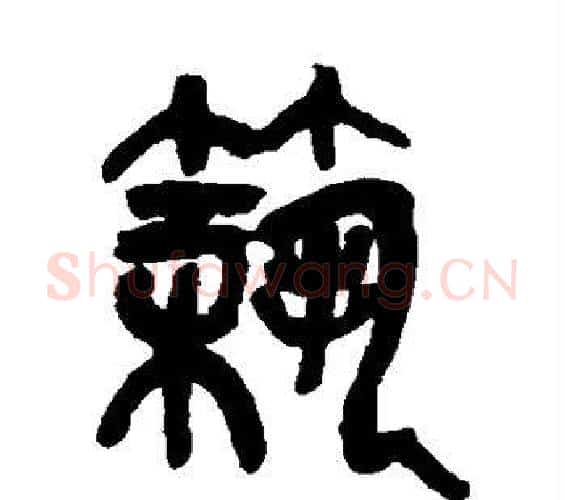 筑字吴昌硕毛笔篆书书法写法,摘自吴昌硕毛笔篆书书法作品