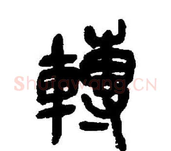 轉字吴昌硕毛笔篆书书法写法,摘自吴昌硕毛笔篆书书法作品