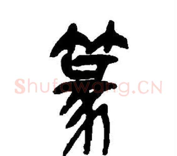 篆字吴昌硕毛笔篆书书法写法,摘自吴昌硕毛笔篆书书法作品