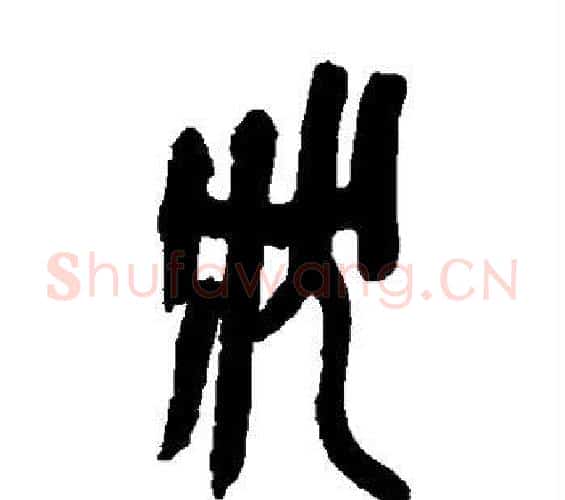 状字吴昌硕毛笔篆书书法写法,摘自吴昌硕毛笔篆书书法作品