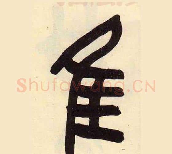 隹字吴昌硕毛笔篆书书法写法,摘自临石鼓文册