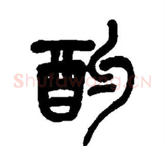 酌字吴昌硕毛笔篆书书法写法,摘自吴昌硕毛笔篆书书法作品