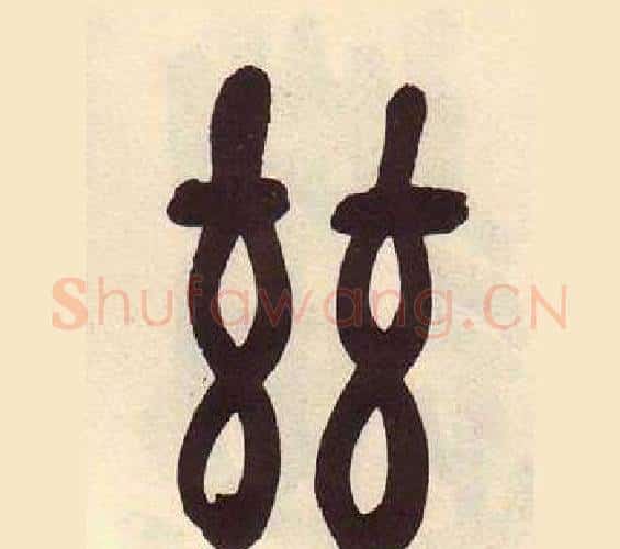 兹字吴昌硕毛笔篆书书法写法,摘自临石鼓文册