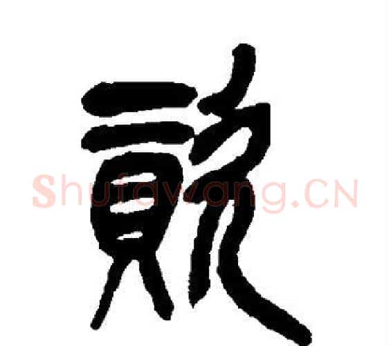 资字吴昌硕毛笔篆书书法写法,摘自吴昌硕毛笔篆书书法作品