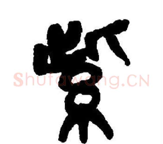 紫字吴昌硕毛笔篆书书法写法,摘自吴昌硕毛笔篆书书法作品