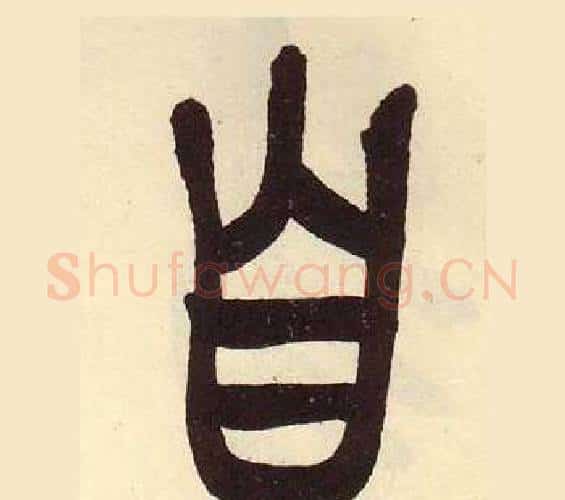 自字吴昌硕毛笔篆书书法写法,摘自临石鼓文册