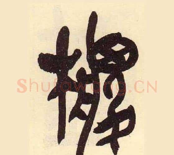 椶字吴昌硕毛笔篆书书法写法,摘自临石鼓文册