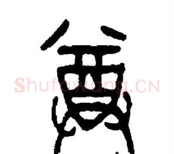 尊字吴昌硕毛笔篆书书法写法,摘自吴昌硕毛笔篆书书法作品