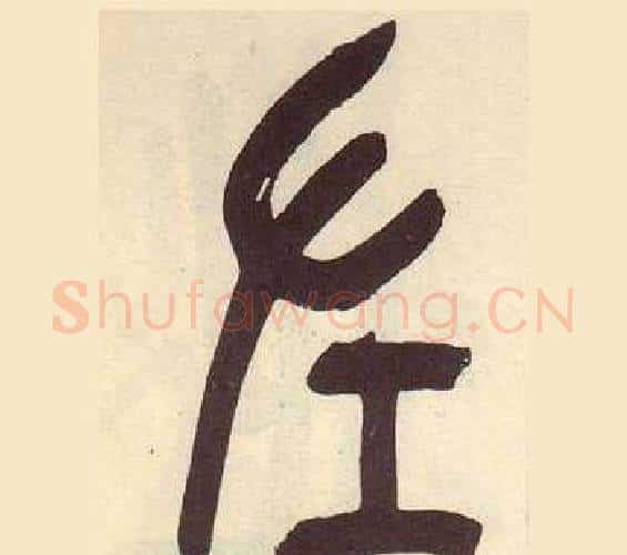 左字吴昌硕毛笔篆书书法写法,摘自临石鼓文册
