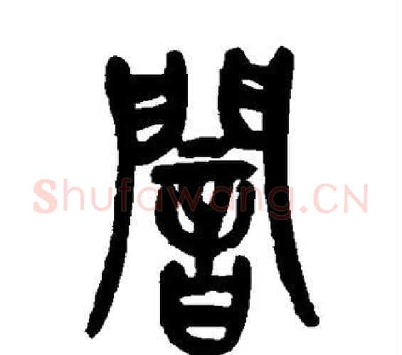 暗字吴昌硕毛笔篆书书法写法,摘自吴昌硕毛笔篆书书法作品