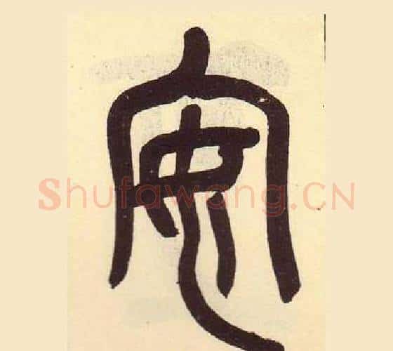 安字吴昌硕毛笔篆书书法写法,摘自临石鼓文册