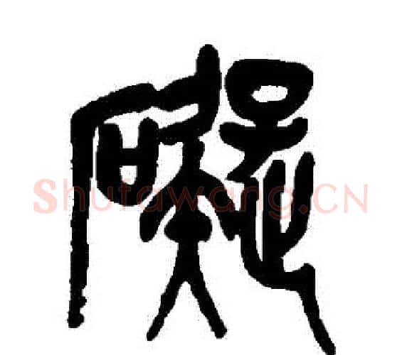礙字吴昌硕毛笔篆书书法写法,摘自吴昌硕毛笔篆书书法作品