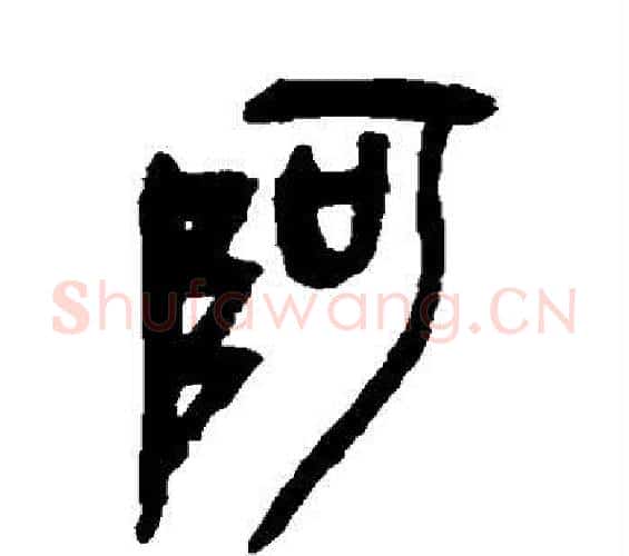 阿字吴昌硕毛笔篆书书法写法,摘自吴昌硕毛笔篆书书法作品
