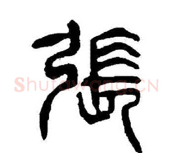 張字杨沂孙毛笔篆书书法写法,摘自杨沂孙毛笔篆书书法作品