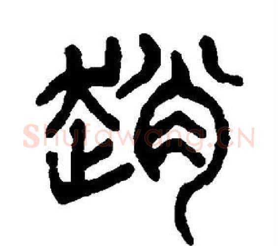 赵字杨沂孙毛笔篆书书法写法,摘自杨沂孙毛笔篆书书法作品