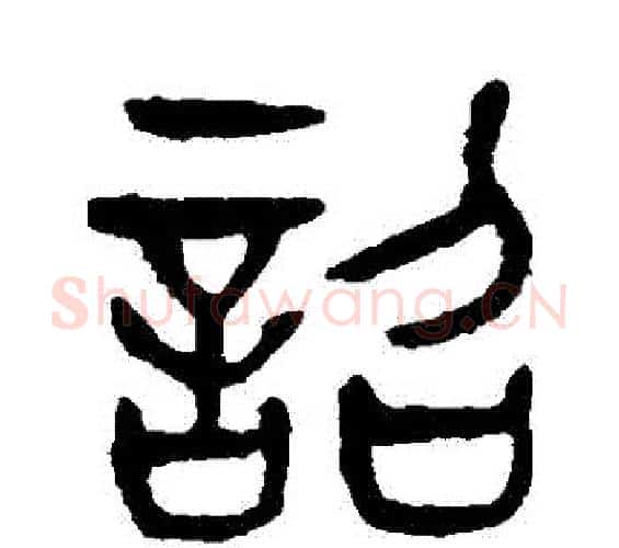 詔字杨沂孙毛笔篆书书法写法,摘自杨沂孙毛笔篆书书法作品