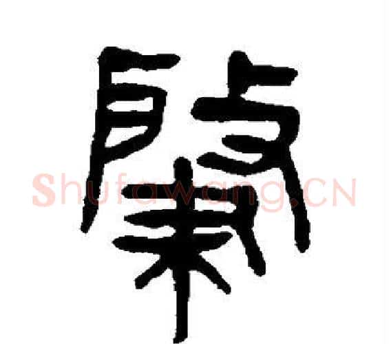 肇字杨沂孙毛笔篆书书法写法,摘自杨沂孙毛笔篆书书法作品