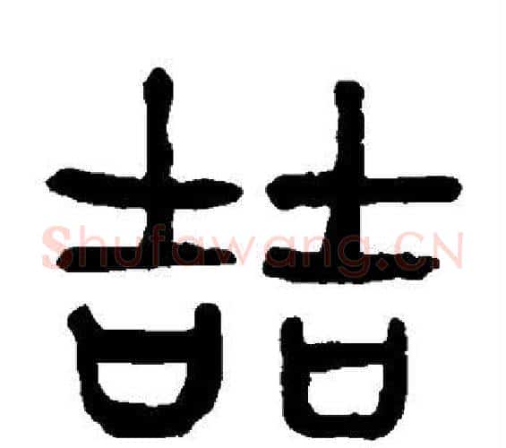 哲字杨沂孙毛笔篆书书法写法,摘自杨沂孙毛笔篆书书法作品