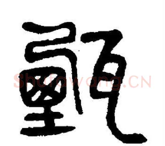 甄字杨沂孙毛笔篆书书法写法,摘自杨沂孙毛笔篆书书法作品