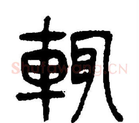 辄字杨沂孙毛笔篆书书法写法,摘自杨沂孙毛笔篆书书法作品