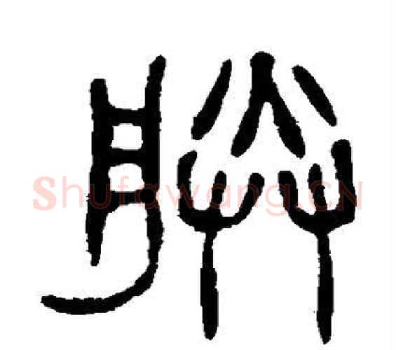 朕字杨沂孙毛笔篆书书法写法,摘自杨沂孙毛笔篆书书法作品