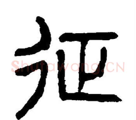 征字杨沂孙毛笔篆书书法写法,摘自杨沂孙毛笔篆书书法作品
