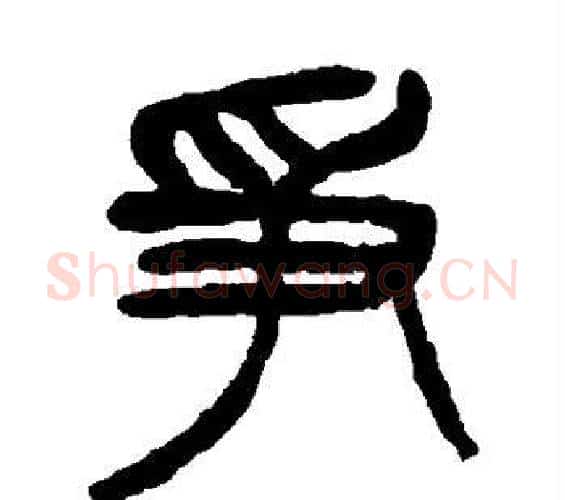 争字杨沂孙毛笔篆书书法写法,摘自杨沂孙毛笔篆书书法作品