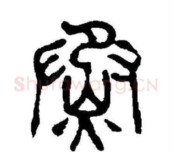 蒸字杨沂孙毛笔篆书书法写法,摘自杨沂孙毛笔篆书书法作品