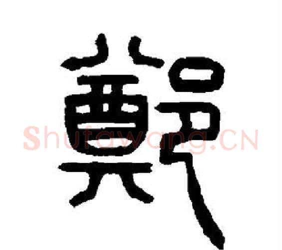 郑字杨沂孙毛笔篆书书法写法,摘自杨沂孙毛笔篆书书法作品