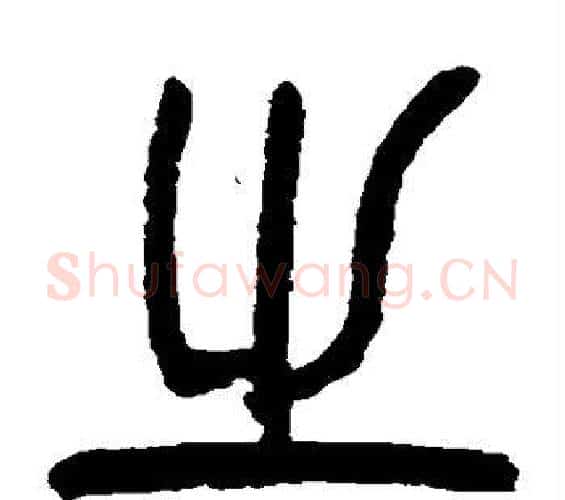 之字杨沂孙毛笔篆书书法写法,摘自杨沂孙毛笔篆书书法作品