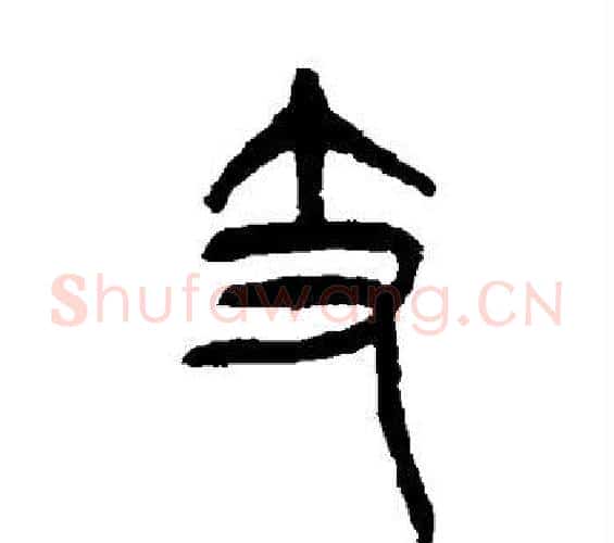 支字杨沂孙毛笔篆书书法写法,摘自杨沂孙毛笔篆书书法作品