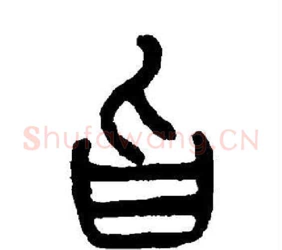 旨字杨沂孙毛笔篆书书法写法,摘自杨沂孙毛笔篆书书法作品