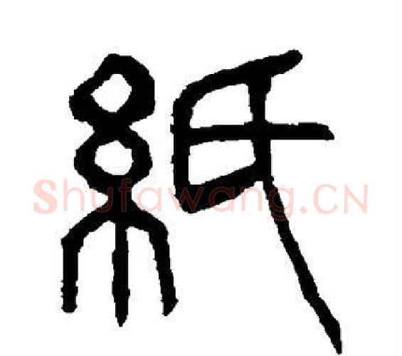 纸字杨沂孙毛笔篆书书法写法,摘自杨沂孙毛笔篆书书法作品