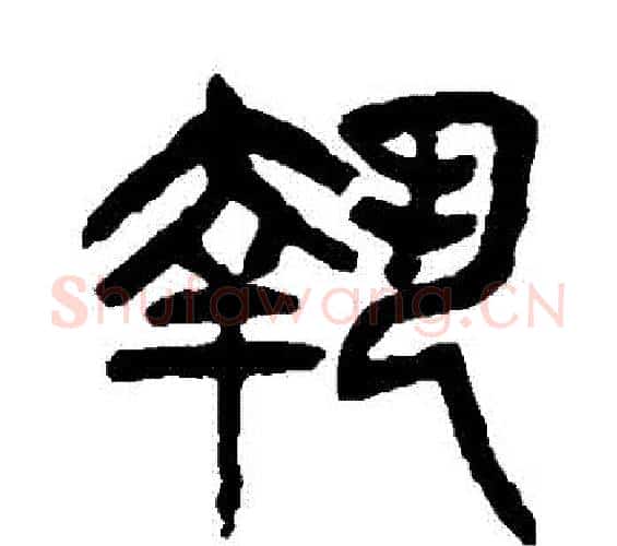 執字杨沂孙毛笔篆书书法写法,摘自杨沂孙毛笔篆书书法作品