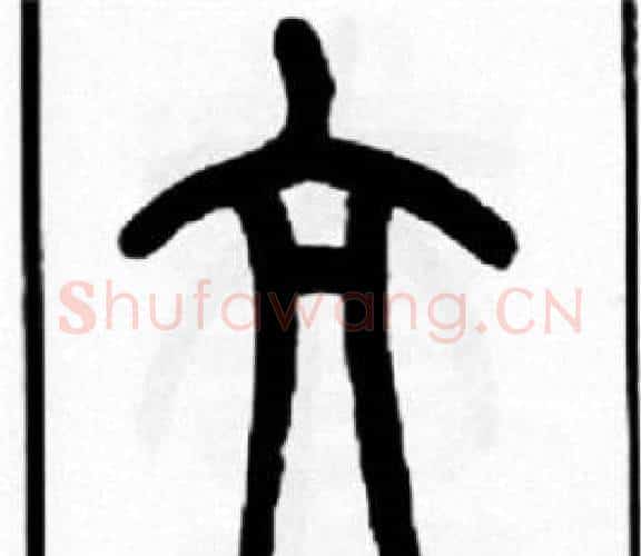 亢字王福庵毛笔篆书书法写法,摘自王福庵毛笔篆书书法作品