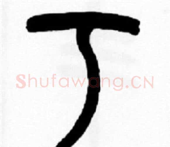 丂字王福庵毛笔篆书书法写法,摘自王福庵毛笔篆书书法作品