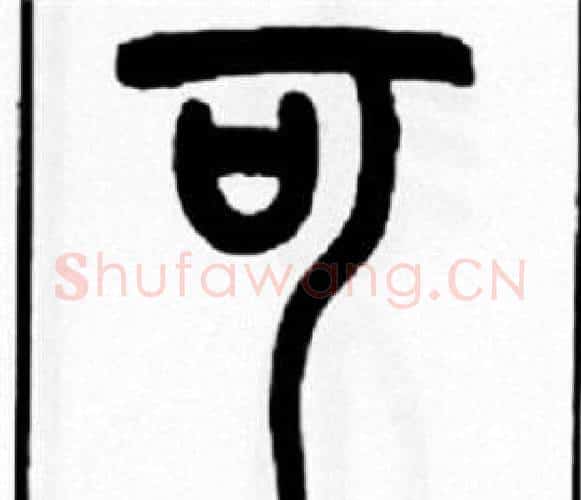可字王福庵毛笔篆书书法写法,摘自王福庵毛笔篆书书法作品