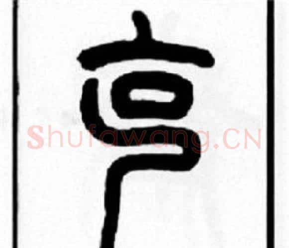 克字王福庵毛笔篆书书法写法,摘自王福庵毛笔篆书书法作品