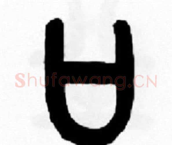 口字王福庵毛笔篆书书法写法,摘自王福庵毛笔篆书书法作品