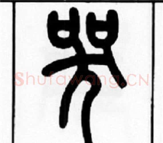 哭字王福庵毛笔篆书书法写法,摘自王福庵毛笔篆书书法作品