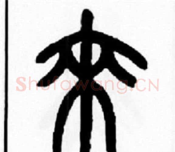 来字王福庵毛笔篆书书法写法,摘自王福庵毛笔篆书书法作品