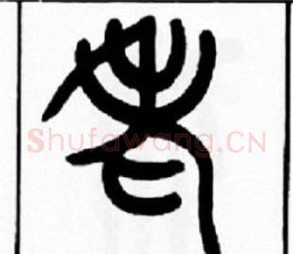 老字王福庵毛笔篆书书法写法,摘自王福庵毛笔篆书书法作品